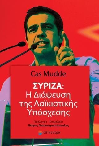 Φωτογραφία από ΣΥΡΙΖΑ: Η ΔΙΑΨΕΥΣΗ ΤΗΣ ΛΑΪΚΙΣΤΙΚΗΣ ΥΠΟΣΧΕΣΗΣ