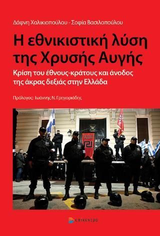 Φωτογραφία από Η ΕΘΝΙΚΙΣΤΙΚΗ ΛΥΣΗ ΤΗΣ ΧΡΥΣΗΣ ΑΥΓΗΣ