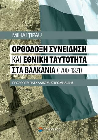 Φωτογραφία από Ορθόδοξη συνείδηση και εθνική ταυτότητα στα Βαλκάνια (1700-1821)