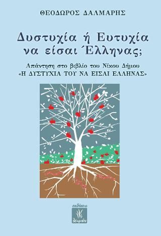 Φωτογραφία από Δυστυχία ή Ευτυχία να είσαι Έλληνας