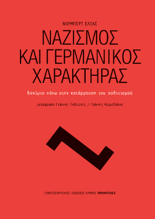 Φωτογραφία από Ναζισμός και γερμανικός χαρακτήρας