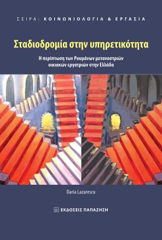 Φωτογραφία από Σταδιοδρομία στην υπηρετικότητα