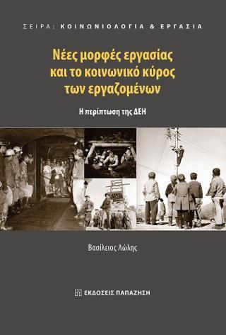 Φωτογραφία από Νέες μορφές εργασίας και το κοινωνικό κύρος των εργαζομένων