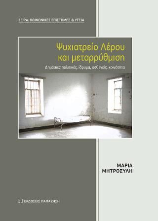 Φωτογραφία από Ψυχιατρείο Λέρου και μεταρρύθμιση