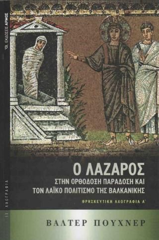 Φωτογραφία από Ο Λάζαρος στην Ορθόδοξη Παράδοση