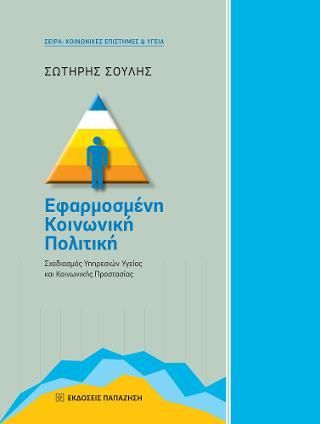 Φωτογραφία από Εφαρμοσμένη Κοινωνική Πολιτική