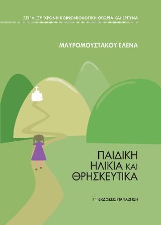 Φωτογραφία από Παιδική ηλικία και θρησκευτικά