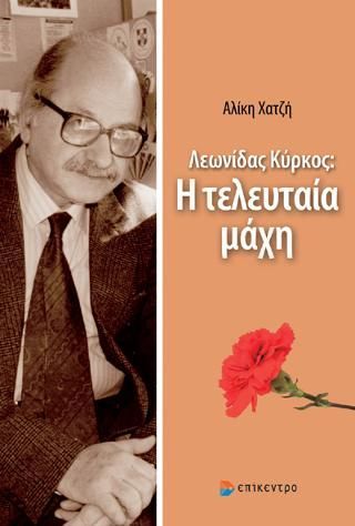 Φωτογραφία από Λεωνίδας Κύρκος: Η τελευταία μάχη