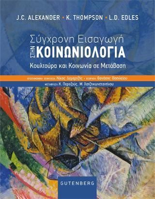 Φωτογραφία από Σύγχρονη Εισαγωγή στην Κοινωνιολογία