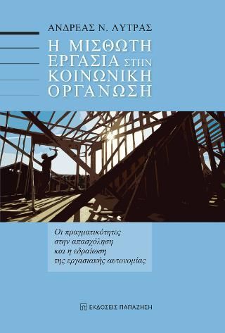 Φωτογραφία από Η μισθωτή εργασία στην κοινωνική οργάνωση