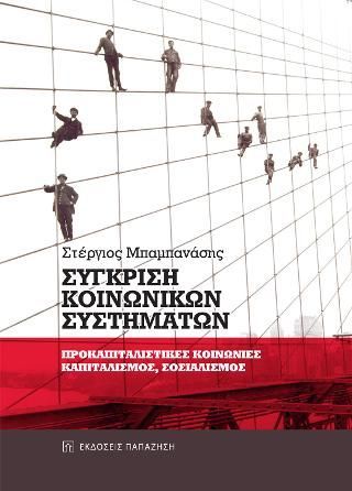 Φωτογραφία από Σύγκριση κοινωνικών συστημάτων