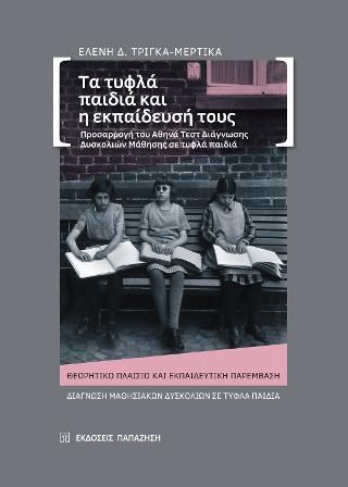 Φωτογραφία από Τα τυφλά παιδιά και η εκπαίδευσή τους