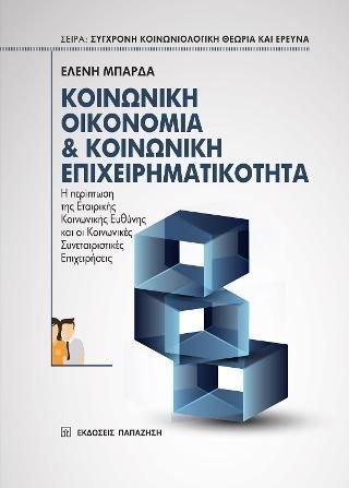 Φωτογραφία από Κοινωνική οικονομία & κοινωνική επιχειρηματικότητα