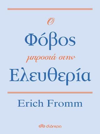 Φωτογραφία από Ο φόβος μπροστά στην ελευθερία