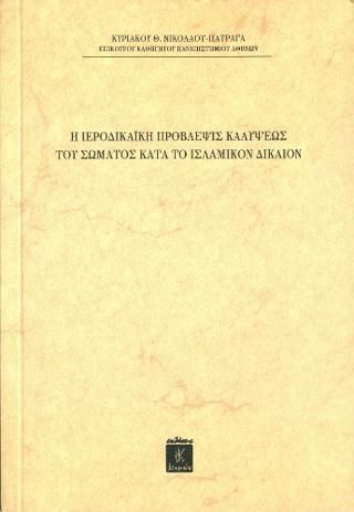 Φωτογραφία από Η Ιεροδικαϊκή Πρόβλεψις Καλύψεως του Σώματος κατά το Ισλαμικόν Δίκαιον