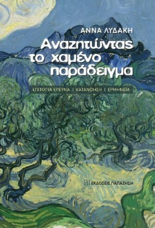 Φωτογραφία από Αναζητώντας το χαμένο Παράδειγμα