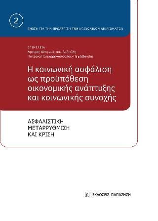 Φωτογραφία από Η κοινωνική ασφάλιση ως προϋπόθεση οικονομικής ανάπτυξης και κοινωνικής συνοχής