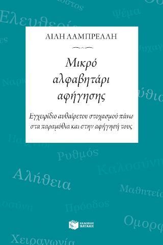 Φωτογραφία από Μικρό αλφαβητάρι αφήγησης