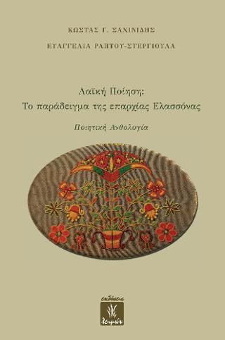 Φωτογραφία από Λαϊκή Ποίηση: Το Παράδειγμα της Επαρχίας Ελασσόνας