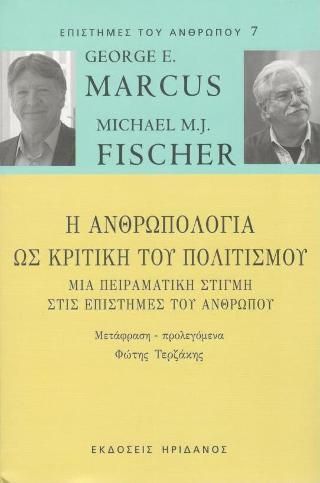 Φωτογραφία από Η ανθρωπολογία ως κριτική του πολιτισμού