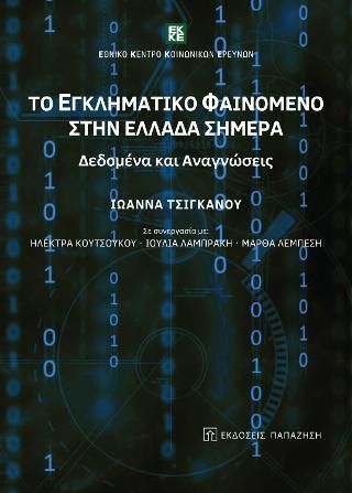 Φωτογραφία από Το εγκληματικό φαινόμενο στην Ελλάδα σήμερα