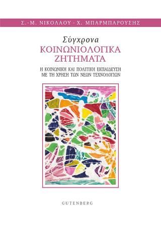 Φωτογραφία από Σύγχρονα Κοινωνιολογικά Ζητήματα