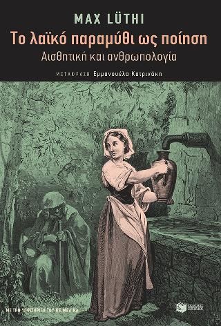 Φωτογραφία από Το λαϊκό παραμύθι ως λογοτεχνία. Αισθητική και ανθρωπολογία