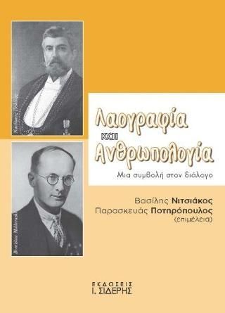 Φωτογραφία από Λαογραφία και Ανθρωπολογία