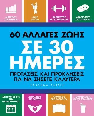 Φωτογραφία από 60 αλλαγές ζωής σε 30 ημέρες