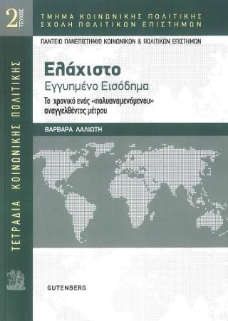 Φωτογραφία από Τετράδια Κοινωνικής Πολιτικής: Ελάχιστο Εγγυημένο Εισόδημα