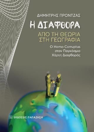 Φωτογραφία από H διαφθορά. Από τη θεωρία στη γεωγραφία.