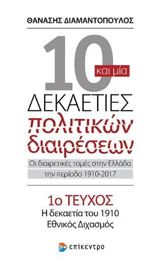 Φωτογραφία από Δέκα και μία δεκαετίες πολιτικών διαρέσεων: Οι διαιρετικές τομές στην Ελλάδα την περίοδο 1910-2017