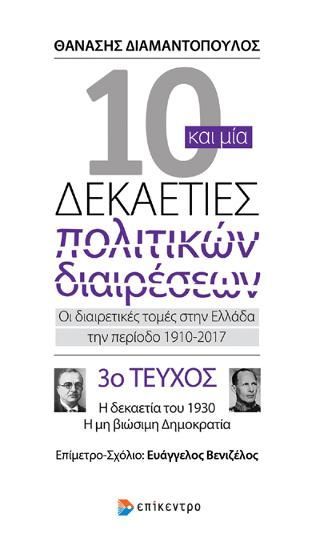 Φωτογραφία από Δέκα και μία δεκαετίες πολιτικών διαρέσεων: Οι διαιρετικές τομές στην Ελλάδα την περίοδο 1910-2017