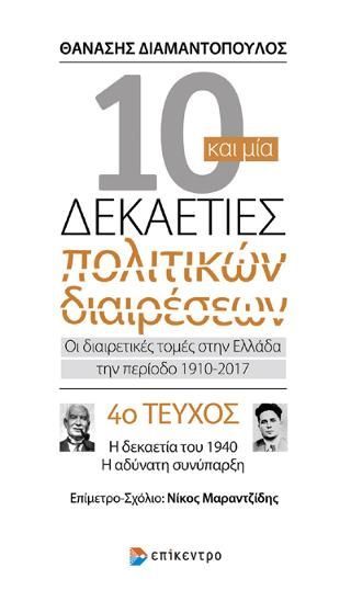 Φωτογραφία από Δέκα και μία δεκαετίες πολιτικών διαρέσεων: Οι διαιρετικές τομές στην Ελλάδα την περίοδο 1910-2017