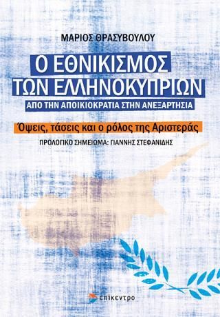 Φωτογραφία από Ο ΕΘΝΙΚΙΣΜΟΣ ΤΩΝ ΕΛΛΗΝΟΚΥΠΡΙΩΝ. ΑΠΟ ΤΗΝ ΑΠΟΙΚΙΟΚΡΑΤΙΑ ΣΤΗΝ ΑΝΕΞΑΡΤΗΣΙΑ.