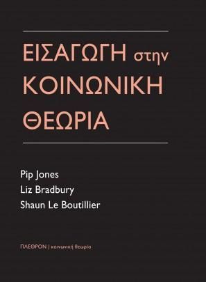 Φωτογραφία από Εισαγωγή στην κοινωνική θεωρία