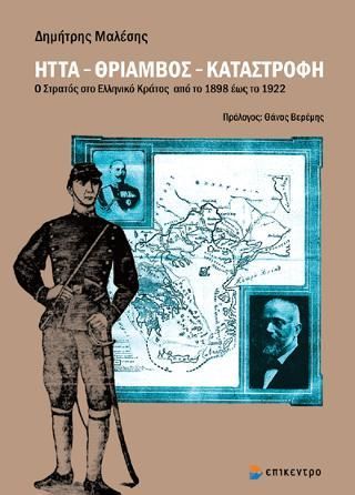 Φωτογραφία από Ήττα - Θρίαμβος - Καταστροφή