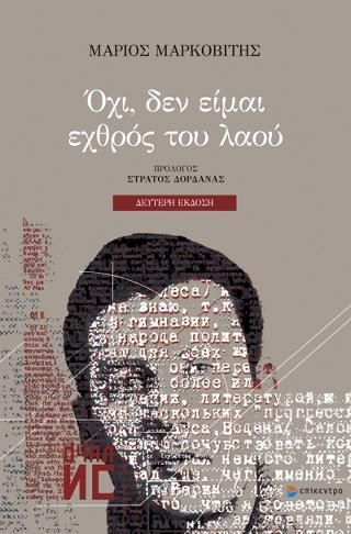 Φωτογραφία από ΟΧΙ, ΔΕΝ ΕΙΜΑΙ ΕΧΘΡΟΣ ΤΟΥ ΛΑΟΥ