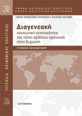 Φωτογραφία από Τετράδια Κοινωνικής Πολιτικής: Διαγενεακή Κοινωνική Κινητικότητα και Τύποι Κράτους Πρόνοιας στην Ευρώπη