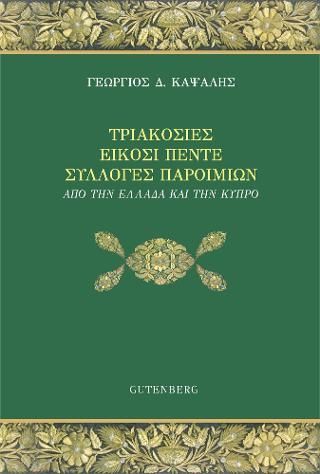 Φωτογραφία από Τριακόσιες Είκοσι Πέντε Συλλογές Παροιμιών