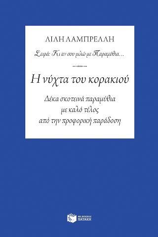 Φωτογραφία από Η νύχτα του κορακιού - Δέκα σκοτεινά παραμύθια με καλό τέλος από την προφορική παράδοση