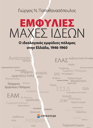 Φωτογραφία από Εμφύλιες Μάχες Ιδεών