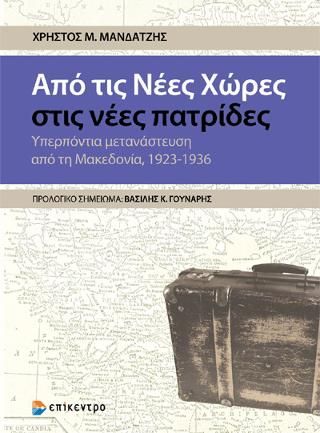 Φωτογραφία από Από τις νέες χώρες στις νέες πατρίδες