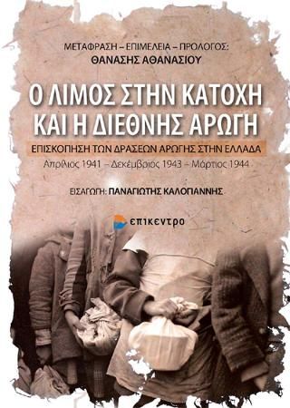 Φωτογραφία από Ο Λιμός στην Κατοχή και η Διεθνής Αρωγή