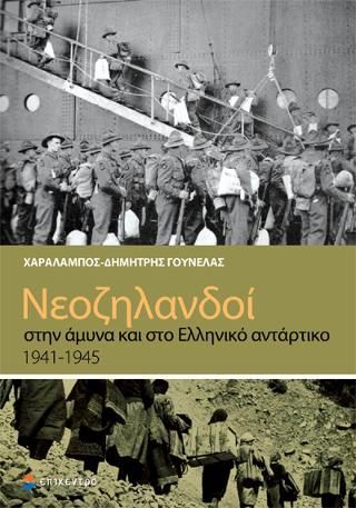 Φωτογραφία από Νεοζηλανδοί στην Άμυνα και στο Ελληνικό αντάρτικο 1941-1945