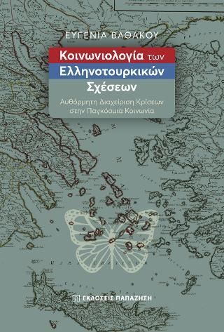 Φωτογραφία από Κοινωνιολογία των ελληνοτουρκικών σχέσεων