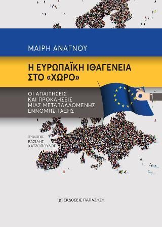 Φωτογραφία από Η ευρωπαϊκή ιθαγένεια στο «χώρο»