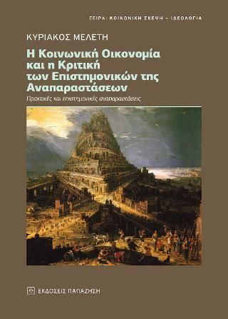 Φωτογραφία από Η κοινωνική οικονομία και η κριτική των επιστημονικών της αναπαραστάσεων