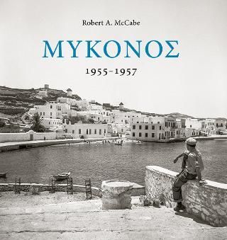 Φωτογραφία από Μύκονος 1955-1957