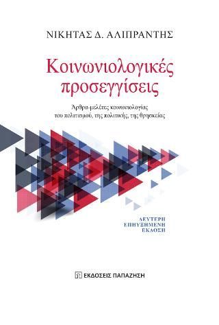 Φωτογραφία από Κοινωνιολογικές προσεγγίσεις